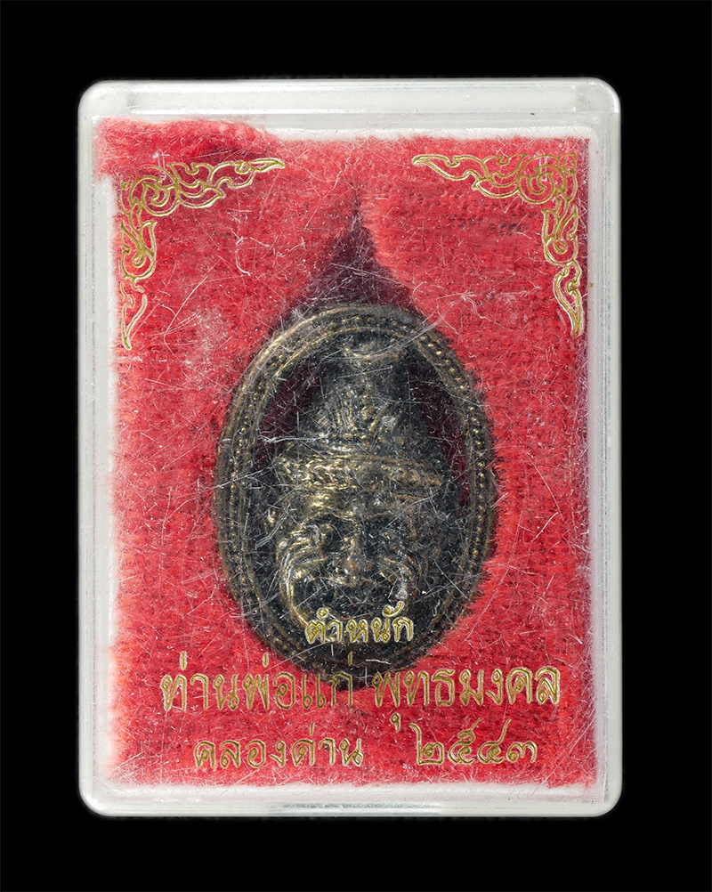 29Jul24 (39)dp.jpg - เศียรบรมครูพ่อแก่ หลังจารยันต์ ตำหนัก ท่านพ่อแก่ พุทธมงคล คลองด่าน ปี2543 เนื้อโลหะ จารยันต์ หายาก เมตามหานิยม น่าเก็บสะสมบูชา | https://kamulet.in.th